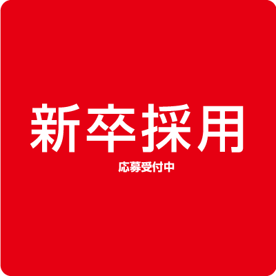 新卒採用情報