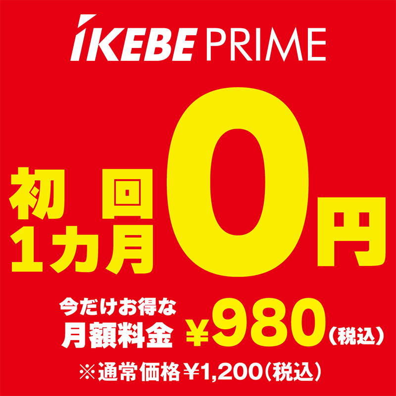 Ikebe Prime 月額バナー