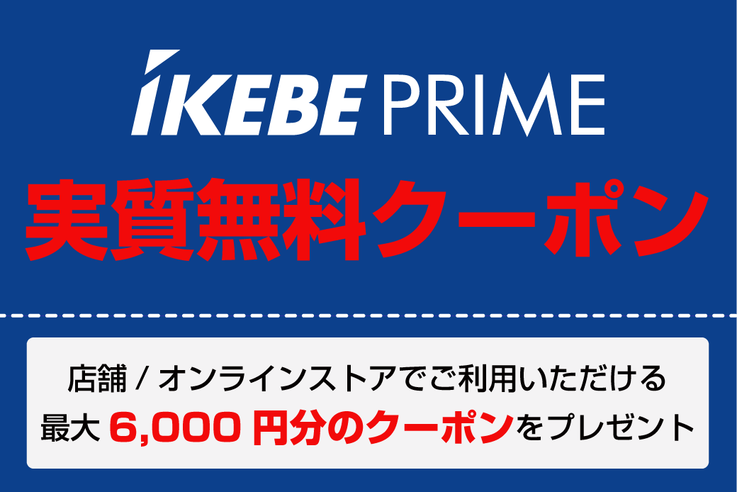 実質無料特典