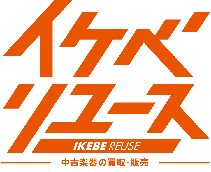 イケベリユース
