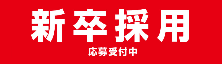 新卒採用