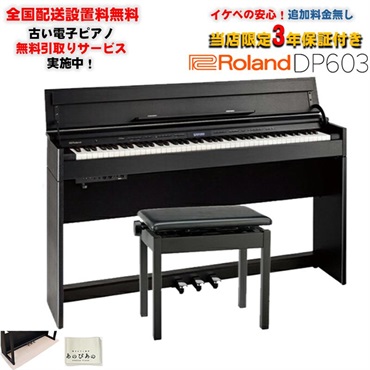 Roland DP603-CBS [黒木目調仕上げ](当店限定・3年保証)(豪華特典つき)(古い電子ピアノ無料引取)(全国配送設置無料/沖縄・離島除く)(電子ピアノ)