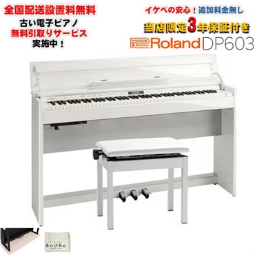 【7月中旬以降据付予定】DP603-PWS (白塗鏡面艶出し塗装仕上げ)(当店限定・3年保証)(豪華特典つき)(古い電子ピアノ無料引取)(全国配送設置無料/沖縄・離島除く)(電子ピアノ)
