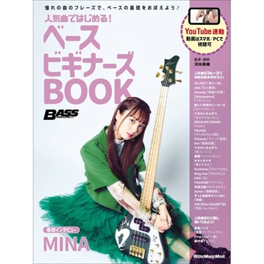 リットーミュージック 人気曲ではじめる！ ベース ビギナーズBOOK