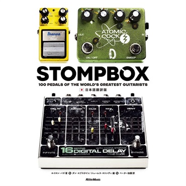 リットーミュージック STOMPBOX日本語翻訳版[書籍]