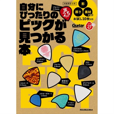 自分にぴったりのピックが見つかる本