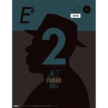 リットーミュージック ジャズ・スタンダード・バイブル2 in E♭ 改訂版