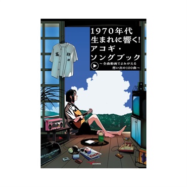 ALFANOTE 1970年代生まれに響く！アコギ・ソングブック ～全曲動画でよみがえる想い出の100曲～