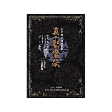 聖飢魔II 読物教典 真・聖魔伝(音楽書)