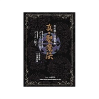 聖飢魔II 読物教典 真・聖魔伝(音楽書)