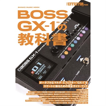 BOSS GX-1 の教科書 シンコーミュージック (新品)