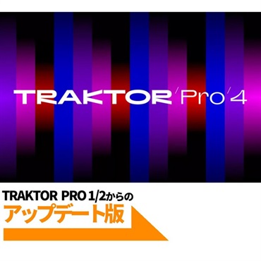 Native Instruments Traktor Pro 4 Update from Traktor Pro 1 or Traktor Pro 2 (トラクター)(ネイティブインストルメンツ)(DJソフトウェア)(オンライン納品)(2時間以内に納品)