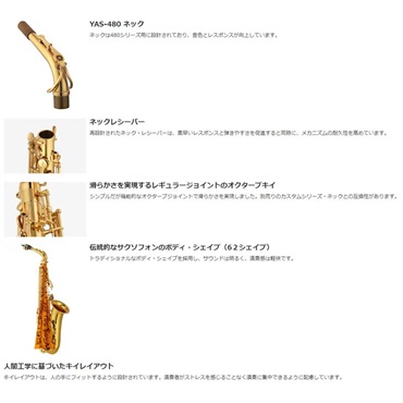 YAMAHA アルトサックス ヤマハ YAS-480 【調整&セットアップ後出荷】【5年間キーバランス調整無料】【演奏＆お手入れに必要なもの全て付いてます】 画像2