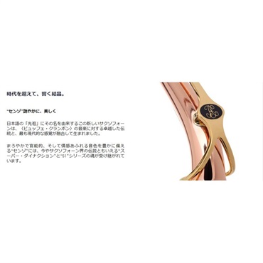 Buffet Crampon アルトサックス ビュッフェ・クランポン SENZO センゾ 銅製 銅メッキ仕上(BC2525-7B-0J) 【調整&セットアップ後出荷】【5年間キーバランス調整無料】 画像1