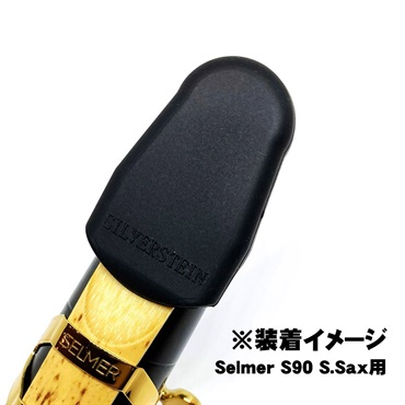 Silverstein サックス用マウスピースキャップ オムニキャップII Sサイズ 画像3