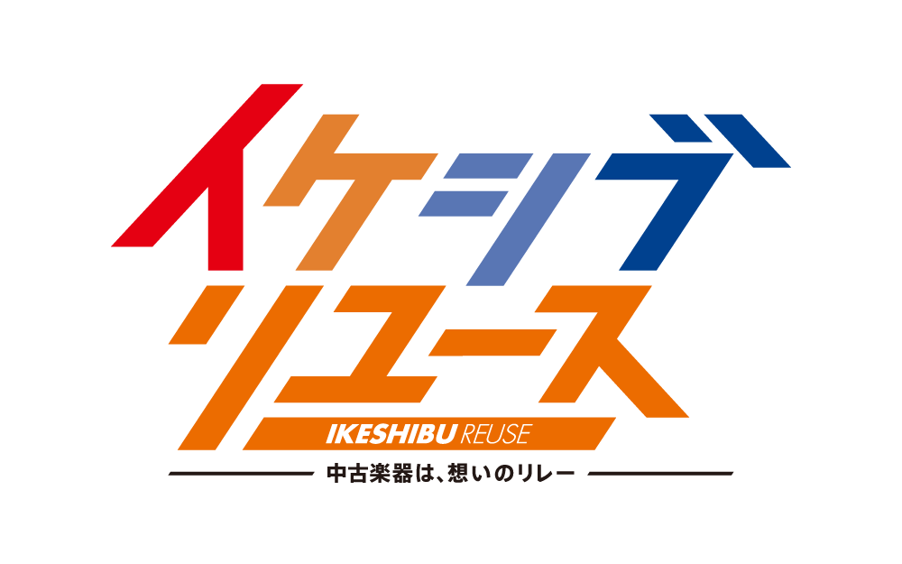 イケシブリユース