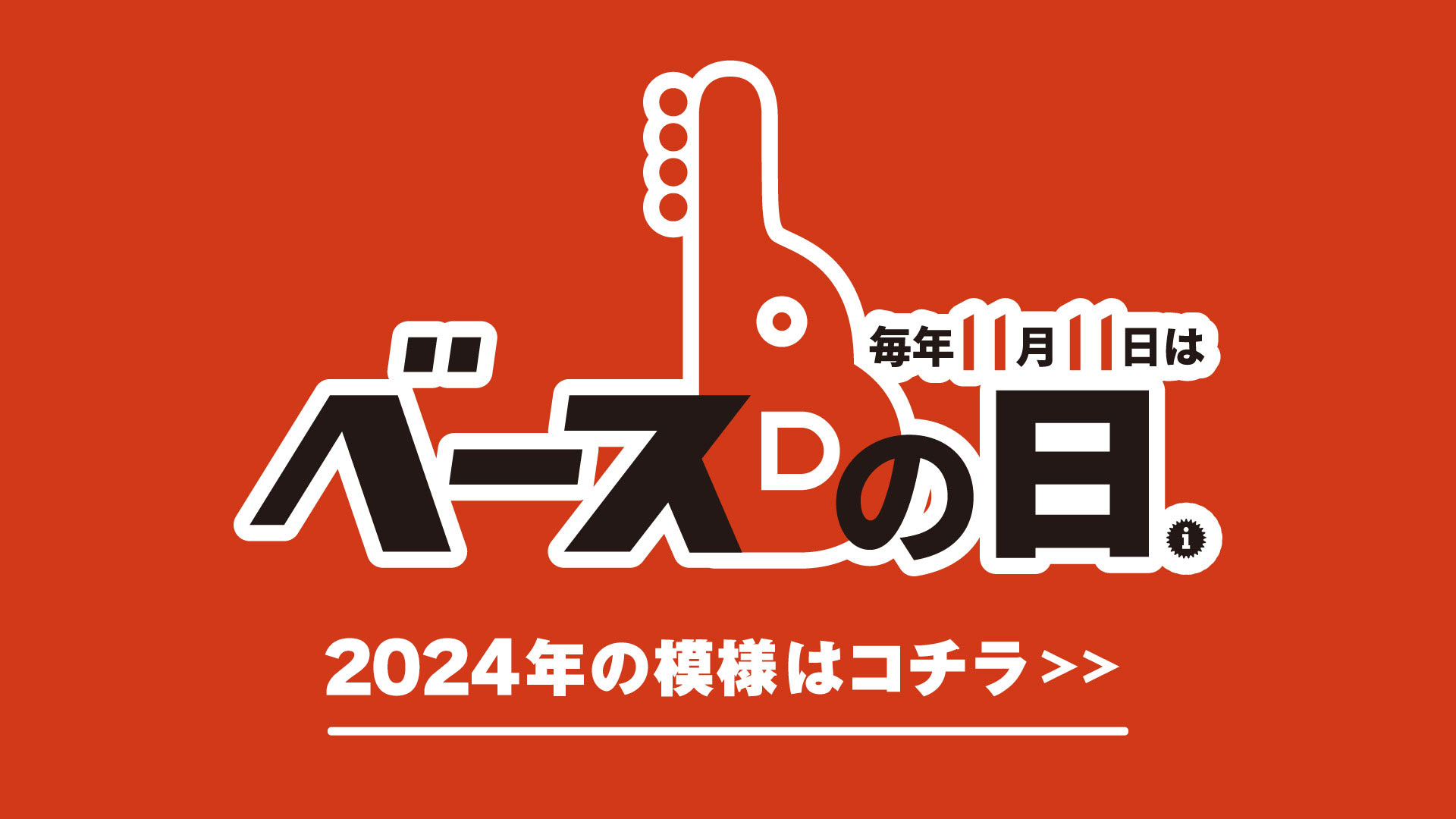 『ベースの日』2024年度の模様はこちら！
